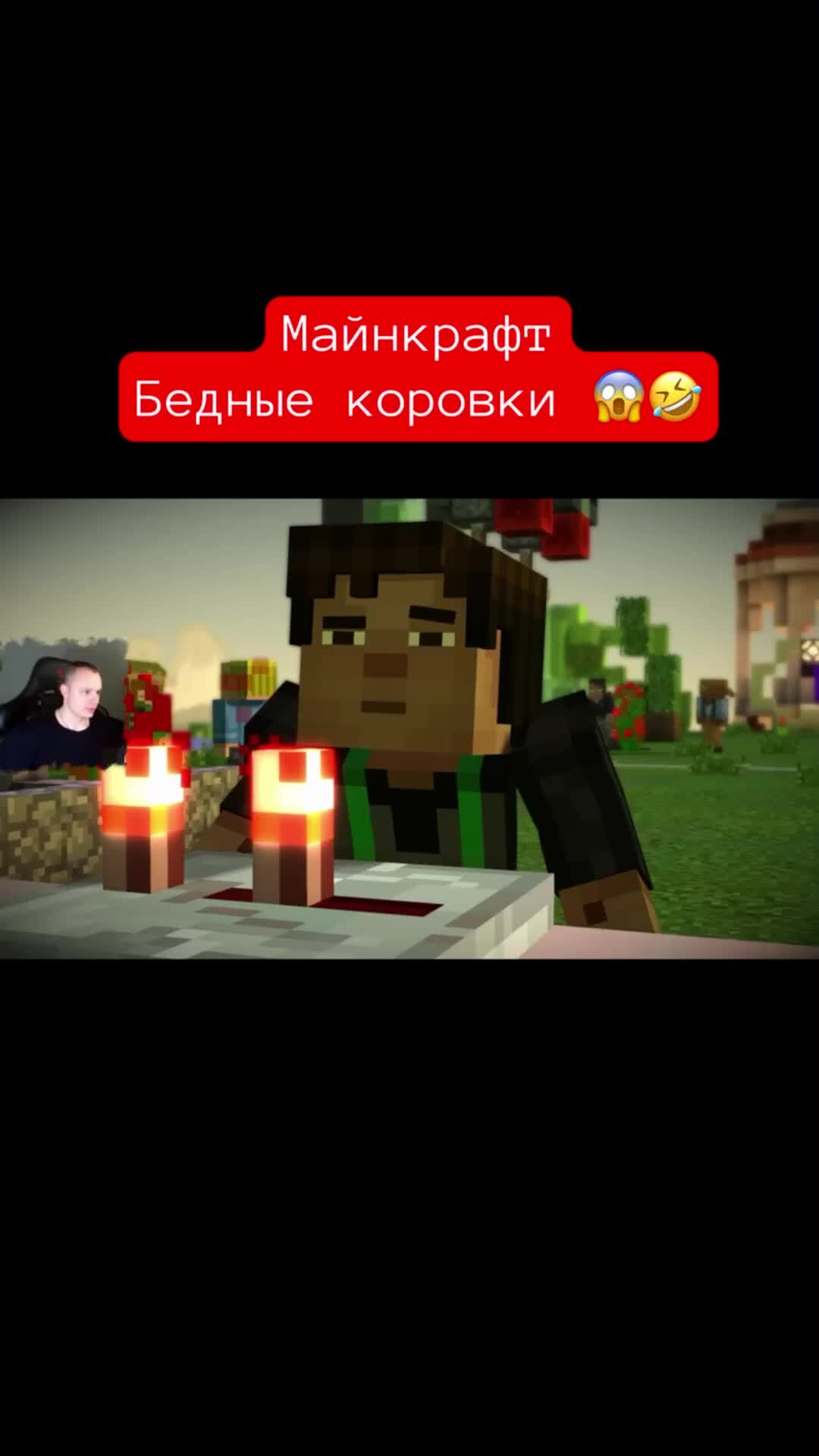 MaxiplayTV | Майнкрафт Бедные коровки 😱🤣 #shorts #игры  #minecraftstorymode #minecraft #майнкрафт | Дзен