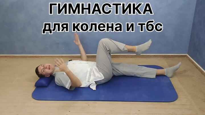 Гимнастика для коленных и тазобедренных суставов при артрозе, после ...