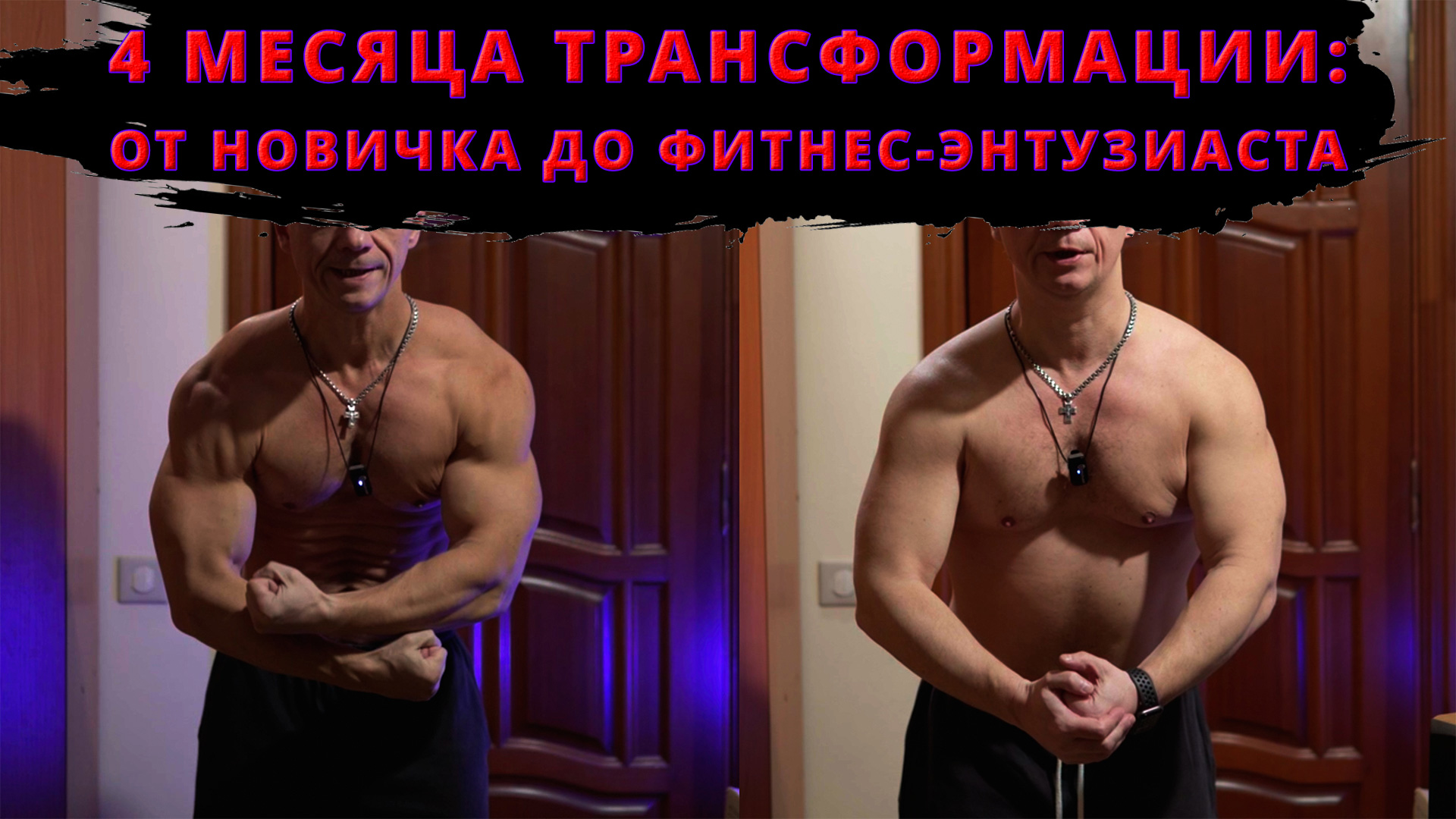 Трансформация 4. Трансформация форум. Спортивная трансформация. Трансформация форум. Трансформация 4.