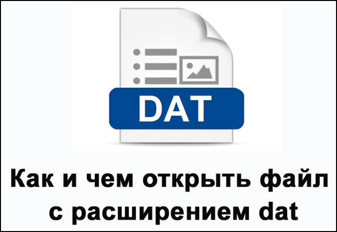 Формат dat. Расширение dat. Файл с расширением dat. Dat.
