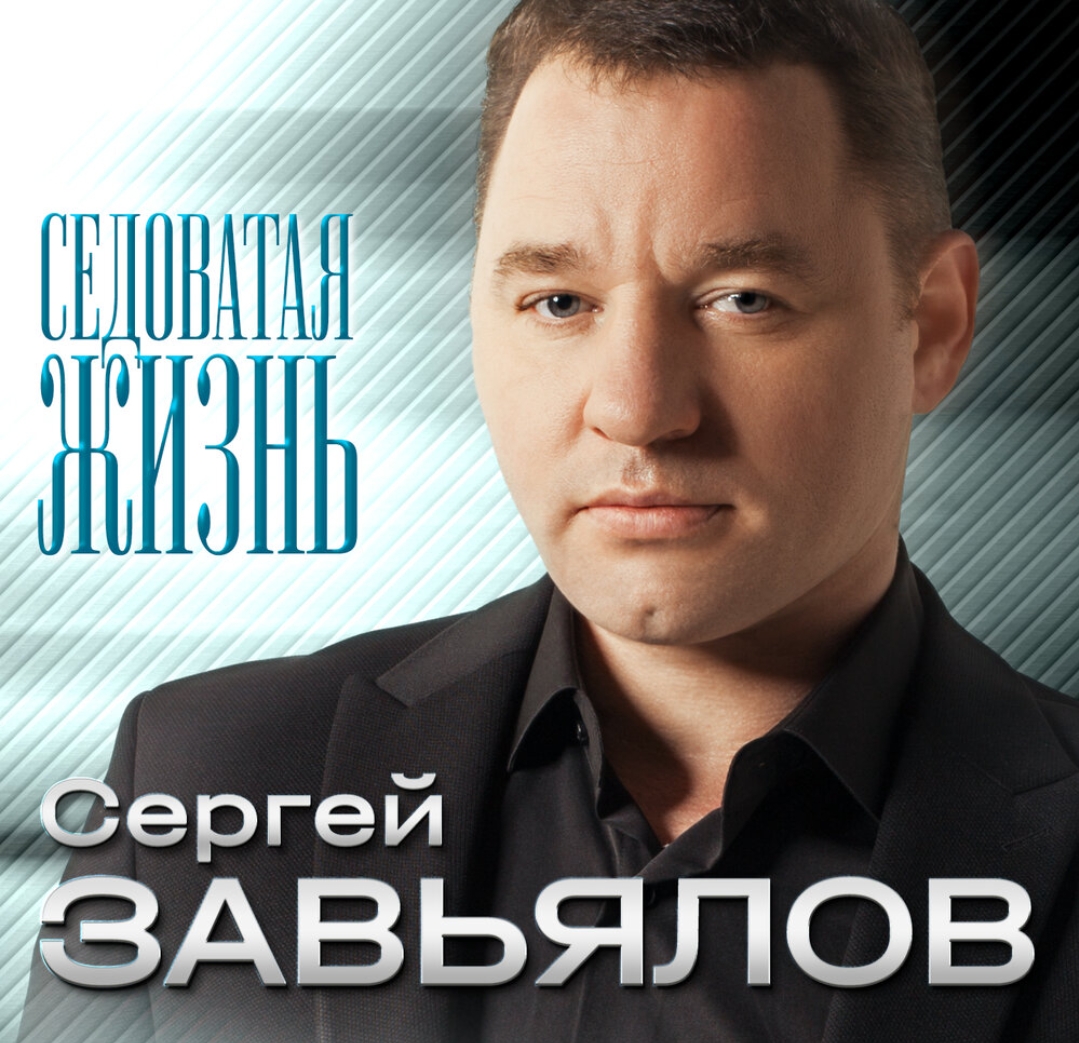 Песни завьялово сергея. Сергей Завьялов. Завьялов певец. Шансон Сергей Завьялов. Сергей Завьялов седоватая жизнь 2021.