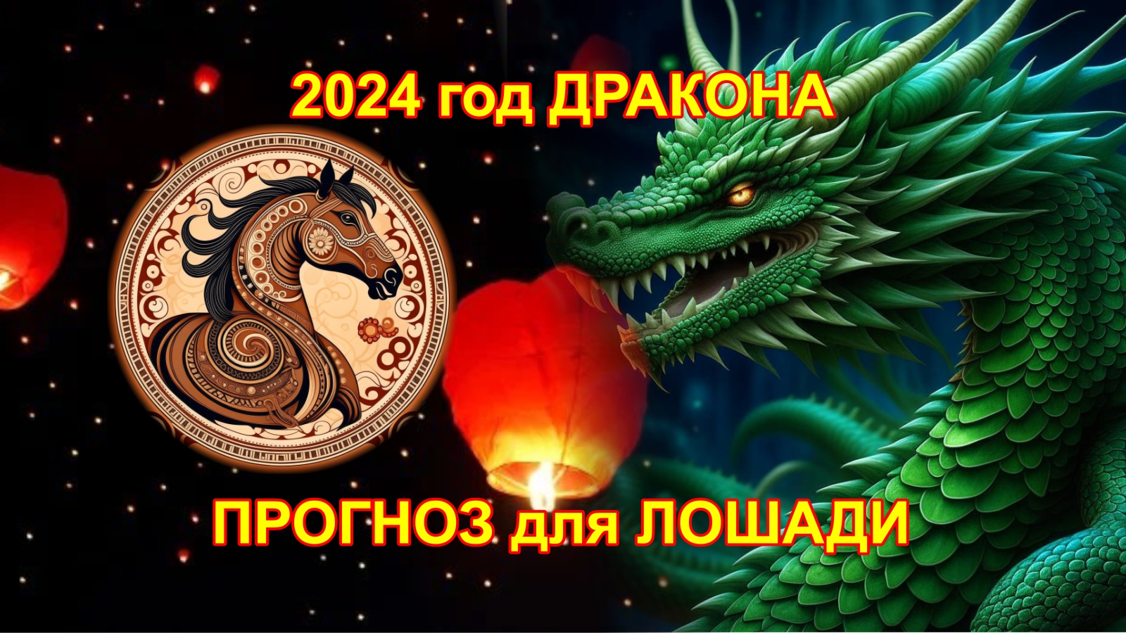 Гороскоп огненная лошадь на 2024 год