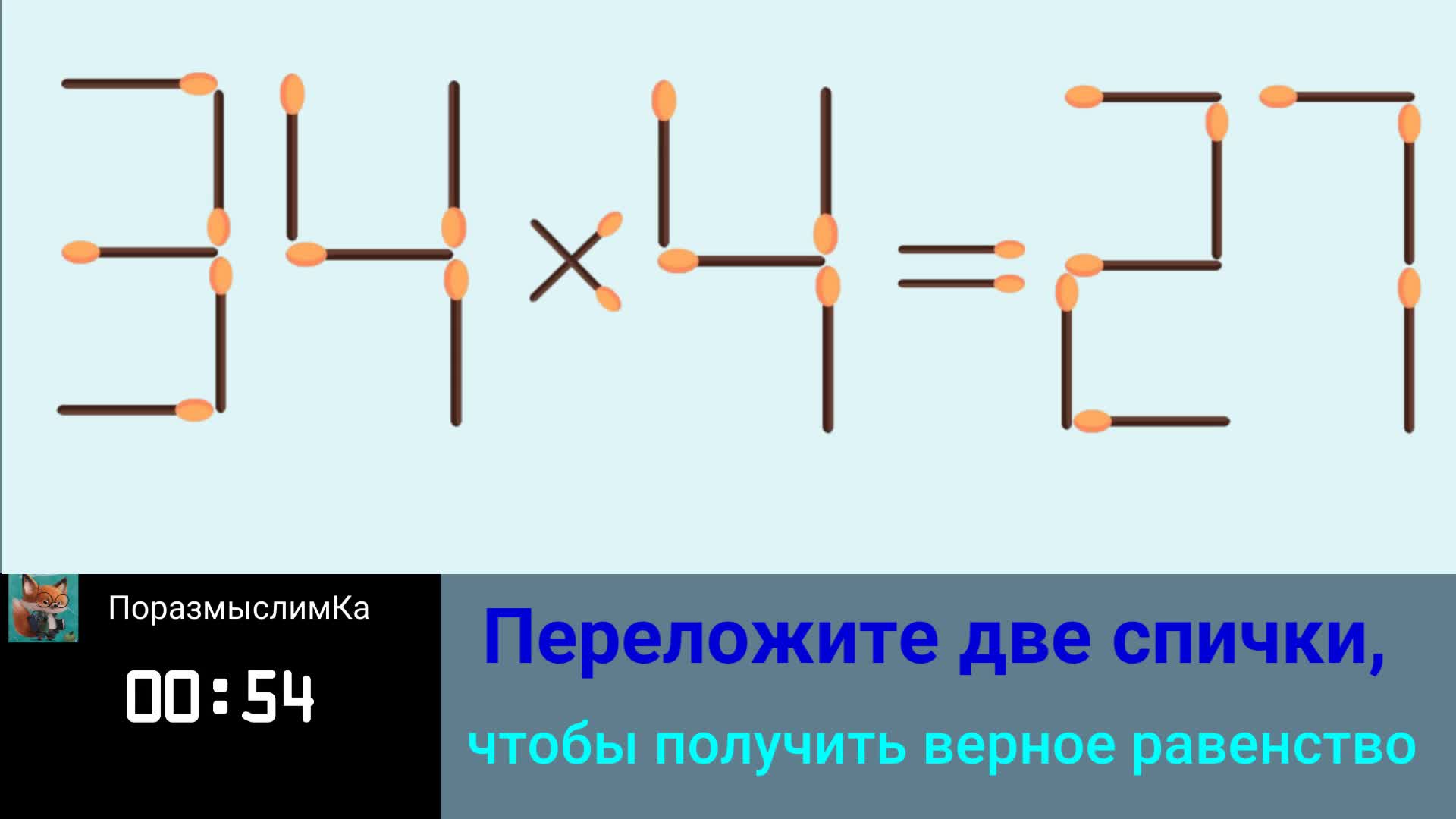 Какое максимальное число можно получить переложив две спички на рисунке 508