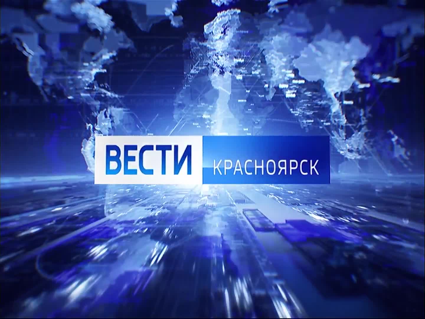 Вести красноярск сегодняшний выпуск. Вести Красноярск логотип. Вести Красноярск 2011. Реклама Россия 24 Красноярск. Россия 1 Красноярск логотип.