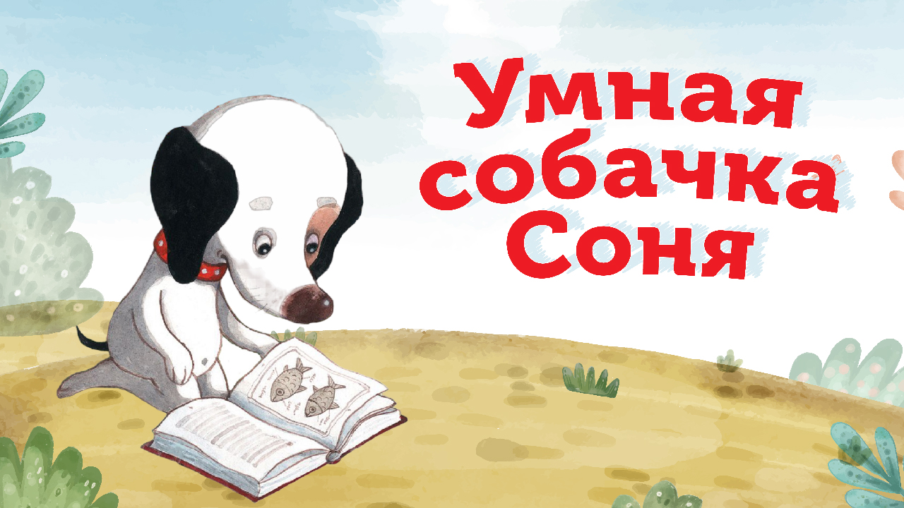 Аудиокнига умная собачка