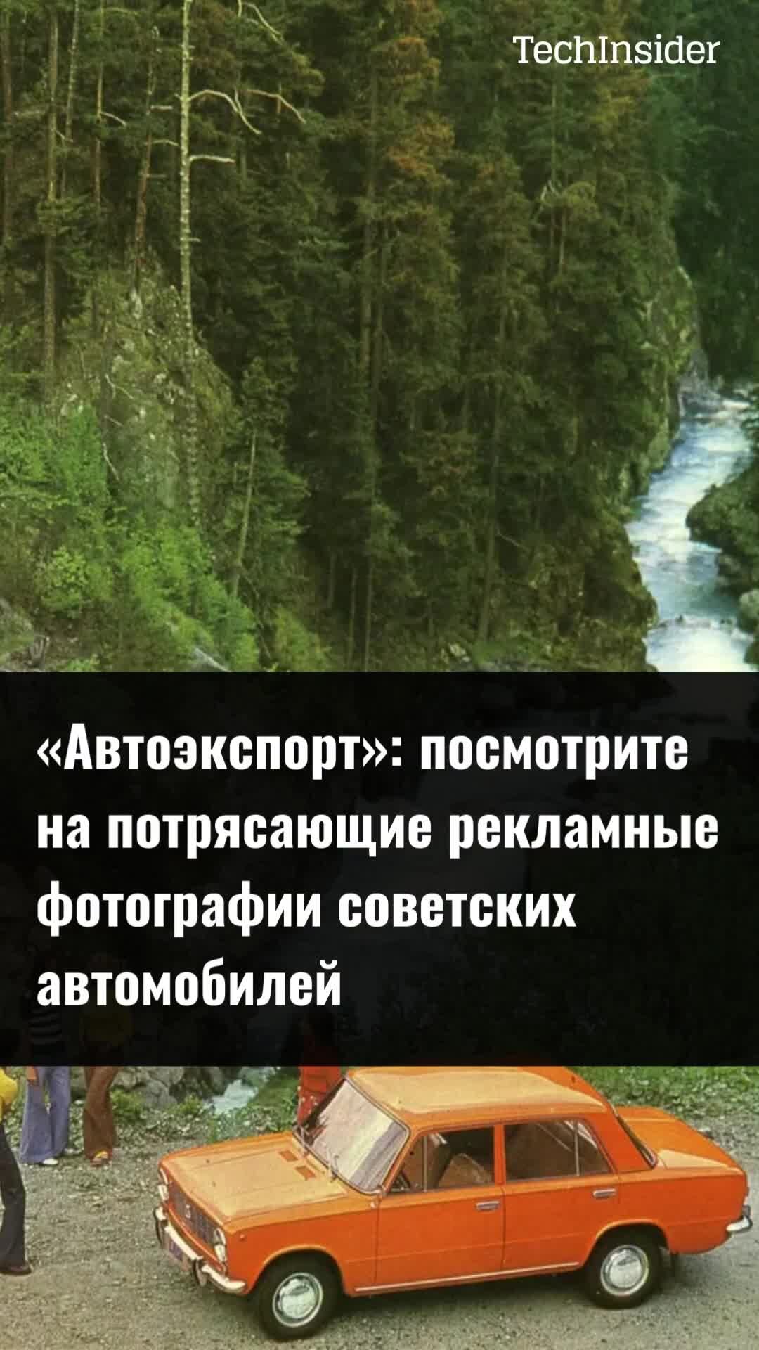 TechInsider | «Автоэкспорт»: посмотрите на потрясающие рекламные фотографии  советских автомобилей | Дзен