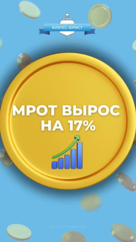 На сколько процентов поднимается мрот в 2025. На сколько процентов поднимается мрот в 2025