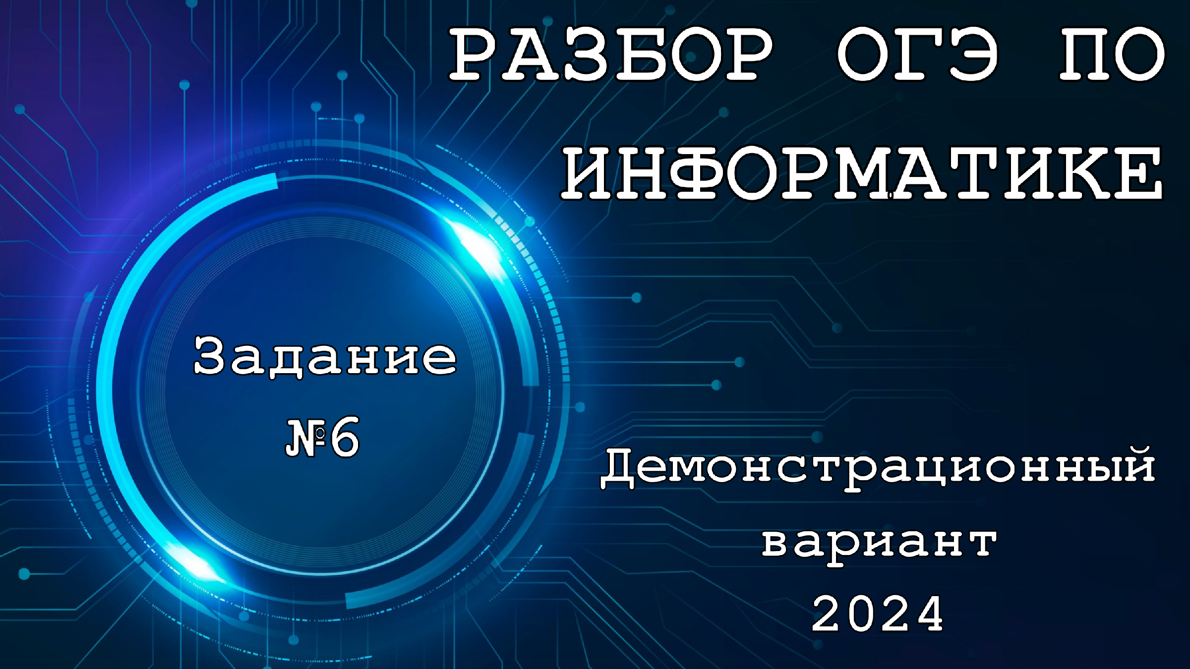 Пробный огэ по информатике 2024