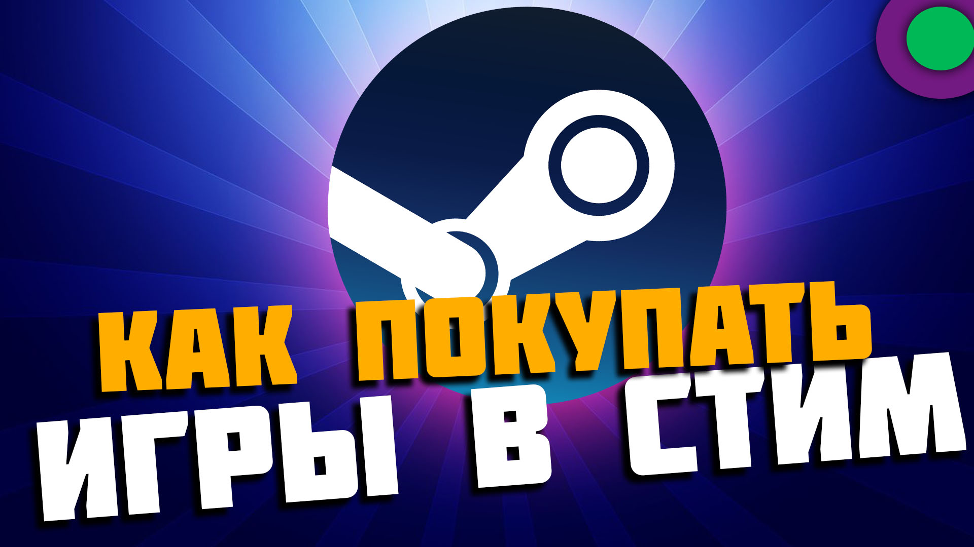 Как покупать игры в стиме 2023. Steam игры. Игры в стиме. Как покупать игры в стиме 2023. Как пополнить кошелек стим.