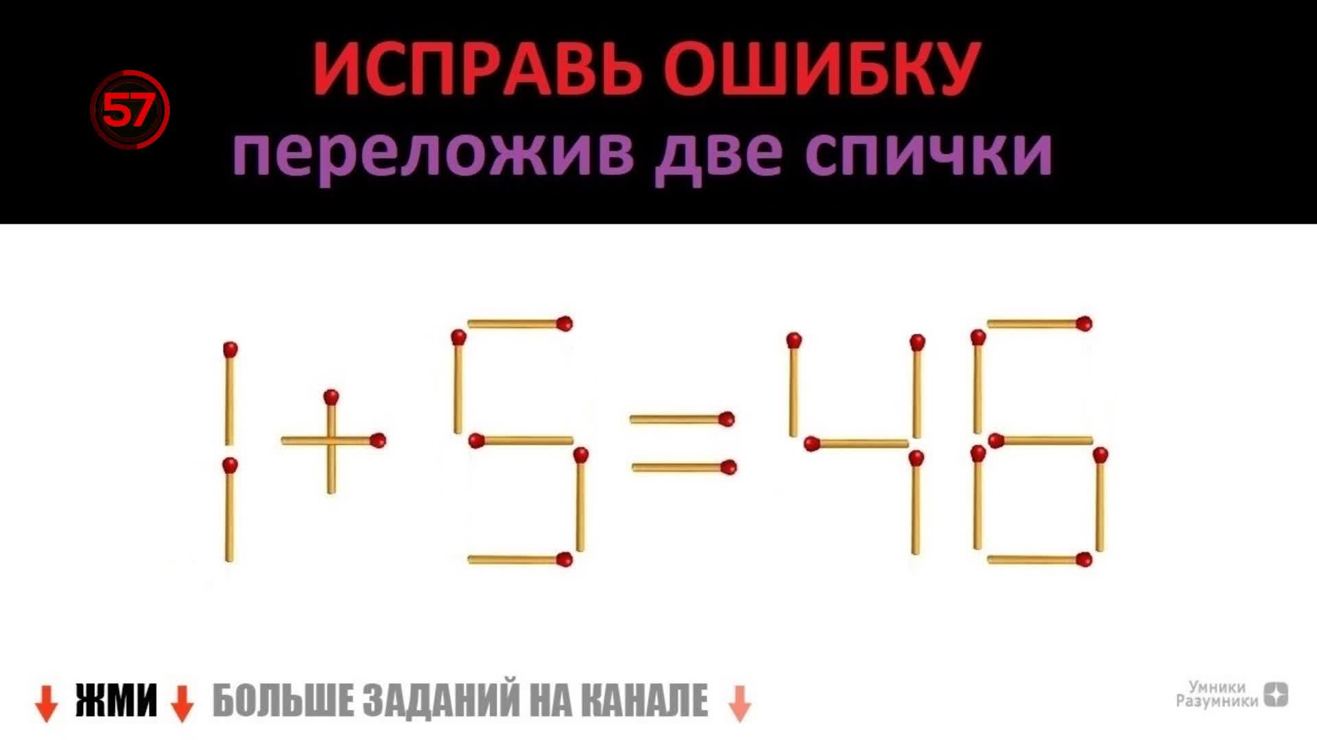 Какое максимальное число можно получить переложив две спички на рисунке 508