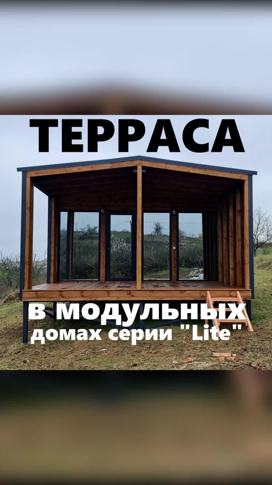 MODULDOM-UG | Терраса в модульных домах серии 