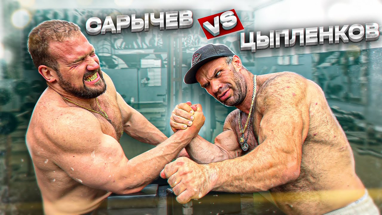 Смаев и сарычев. Цыпленков и Сарычев. Сарычев Кокляев Цыпленков