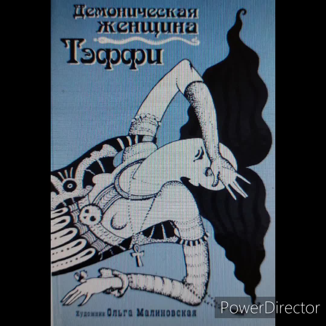 демоническая женщина тэффи обложка. надежда тэффи. демоническая женщина тэффи образ. «демонической женщины» надежды александровны тэффи. книги про староверов в тайге.