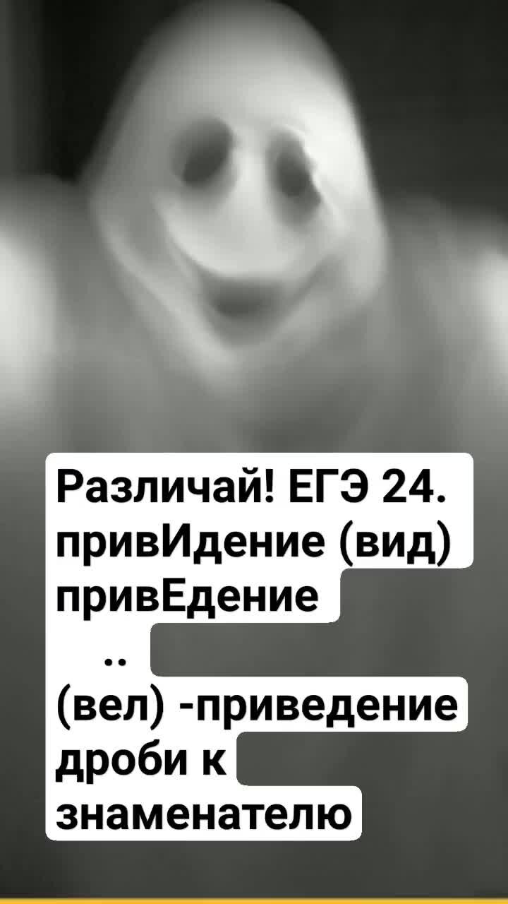 Призраки 2024. О приведении или приведение в соответствие. Призраки 2024 факты. Как правильно приведение или приведение.