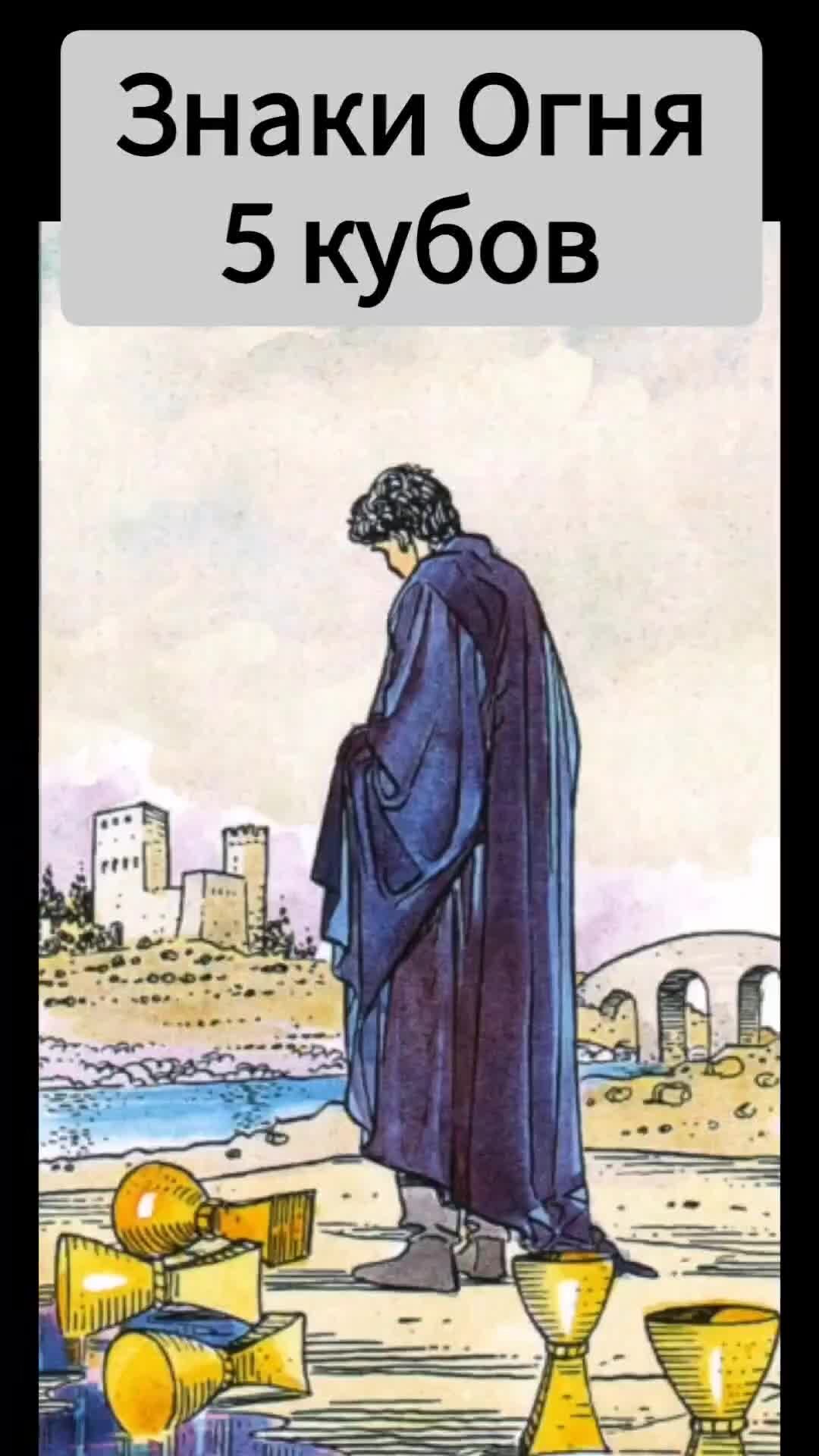 Аркан таро 6 кубков. Карты таро пятерка кубков. 5 чаш и 3 чаш. Пятерка кубков таро уэйта. 5 чаш и 3 чаш.