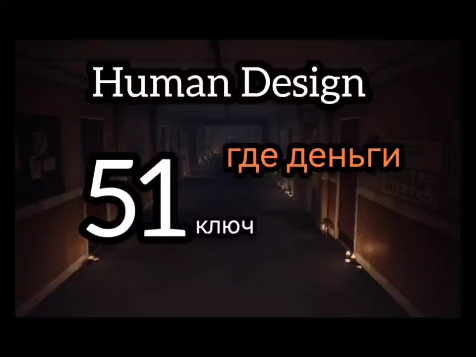 48 генный ключ дизайн