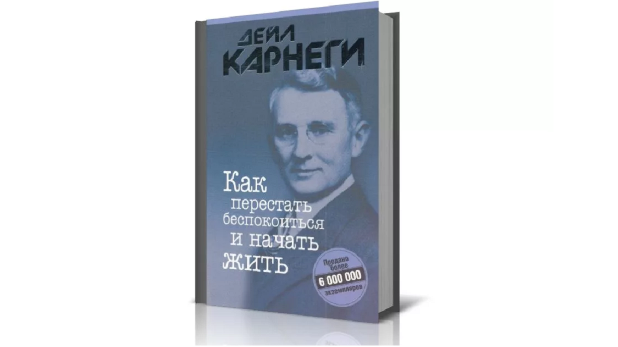 Как перестать беспокоиться и начать жить. Читать дейла карнеги как перестать. Как перестать беспокоиться и начать жить дейл карнеги оглавление. Карнеги как перестать беспокоиться. Как перестать беспокоиться и начать жить дейл карнеги книга.