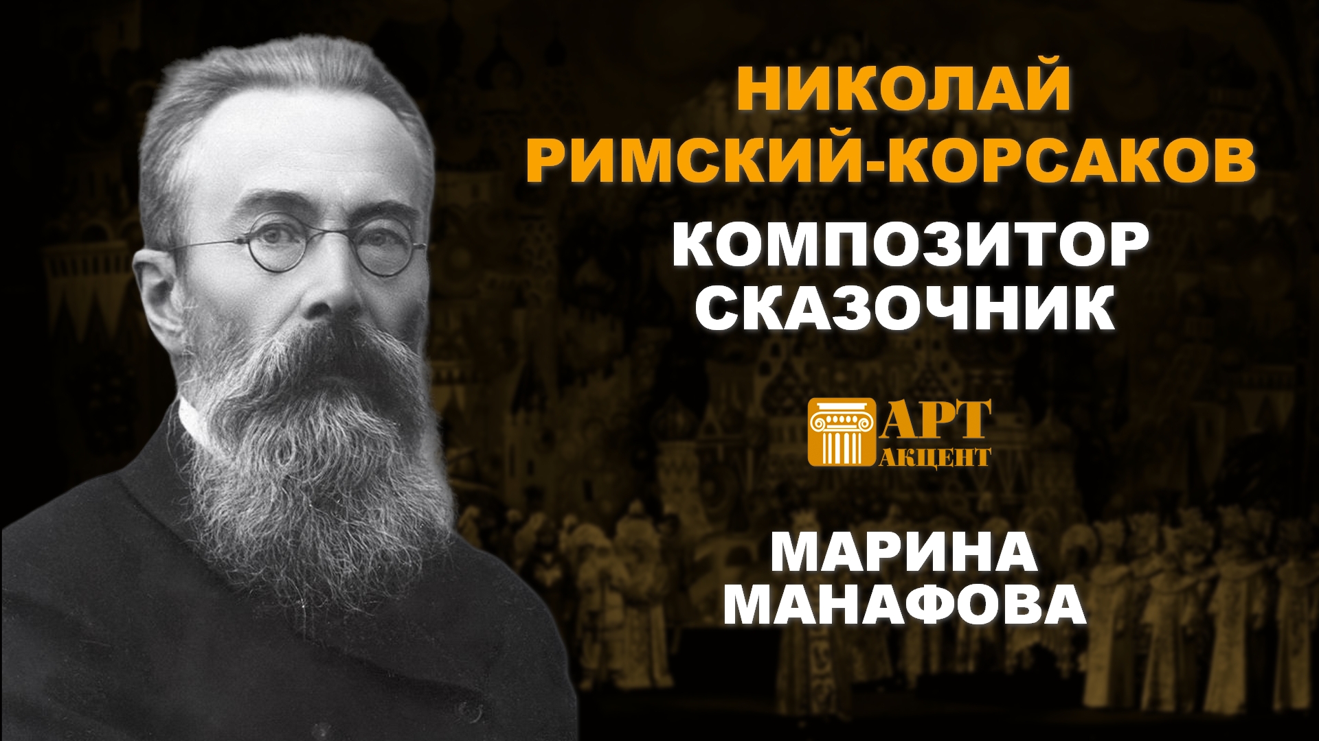 Какого композитора называют музыкальным сказочником. Какого композитора называют музыкальным сказочником