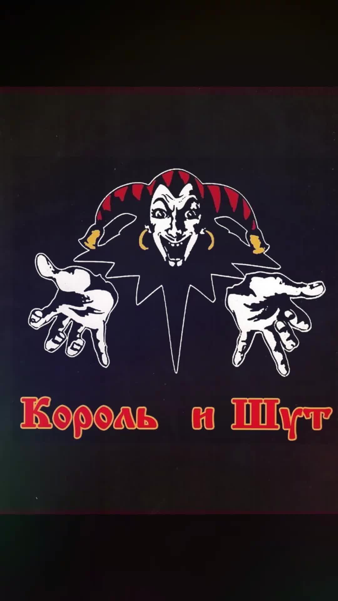 Король и шут эмблема рисунок