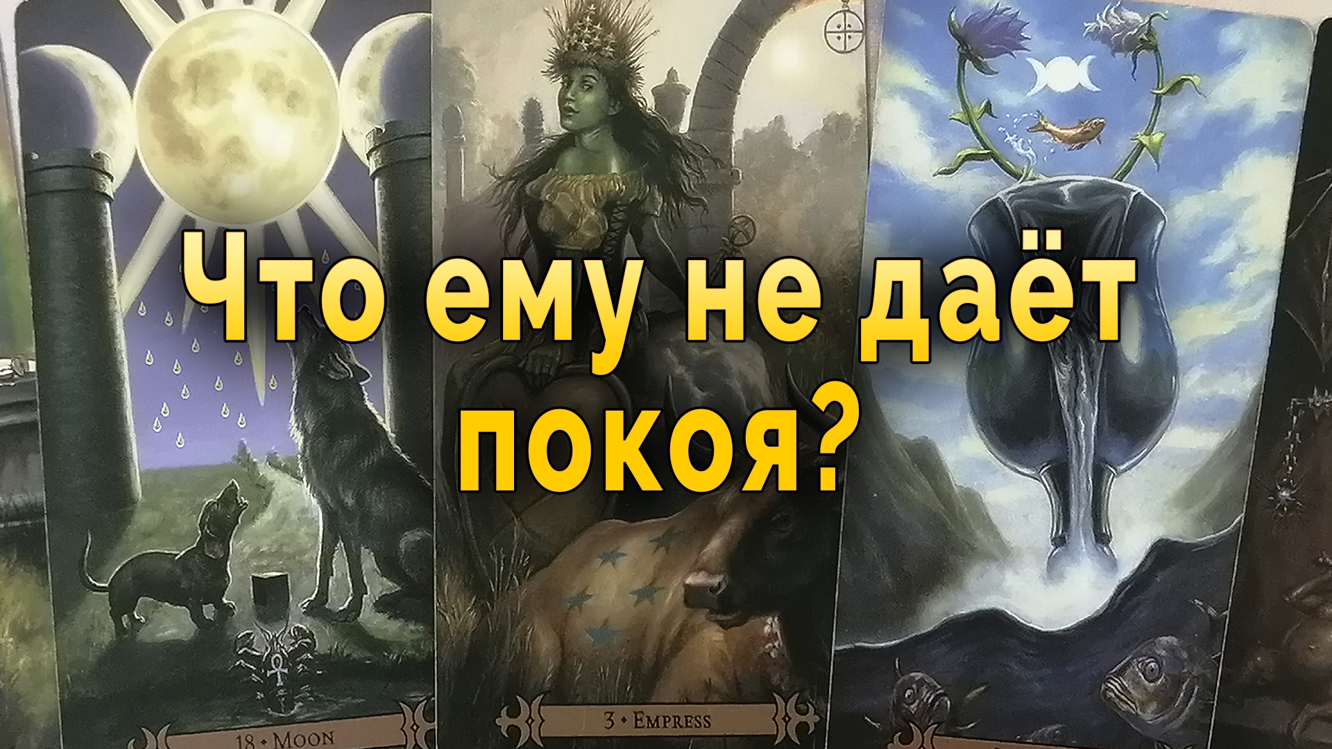 Скучает ли он по мне таро расклад. Расклад он и она. Гадание онлайн вспоминал ли он обо мне сегодня. Думает ли он обо мне мужчина гадание онлайн. Он скучает по мне гадание дзен.