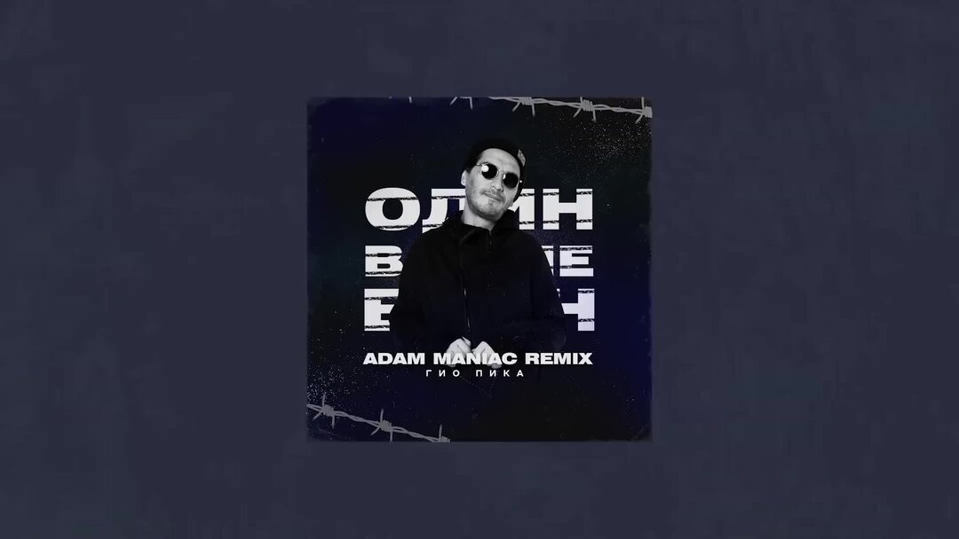 Гио пика словетский. Гио пика. Гио пика эстетика. Гио пика обложка. Гио пика интро.