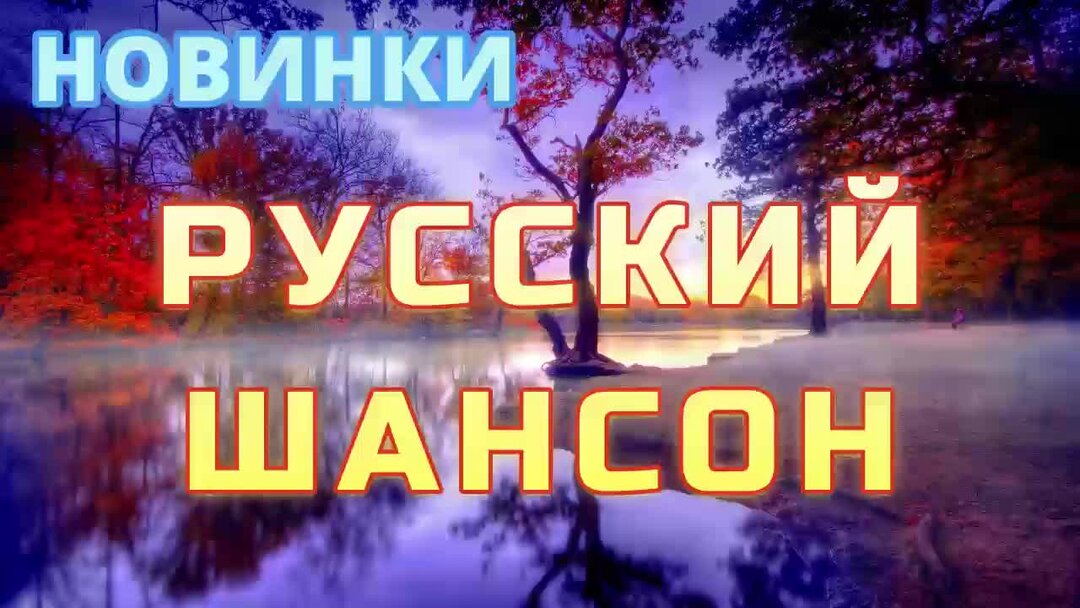 Рутуб шансон 2025. Рутуб шансон 2025