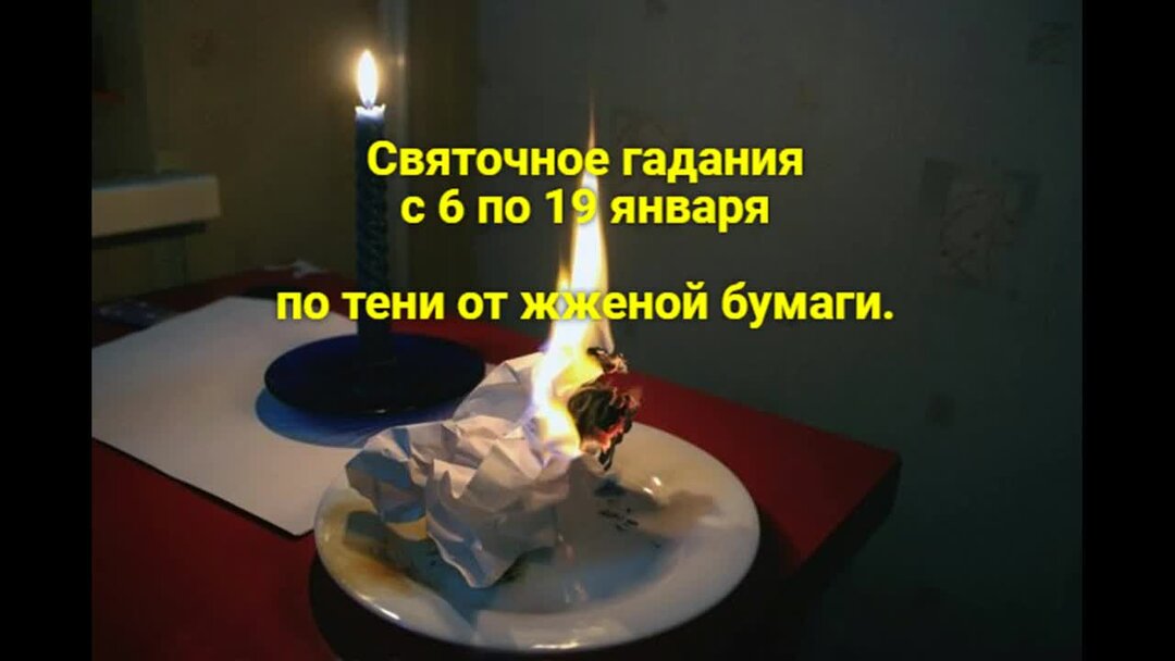 Гадание на жженой бумаге тень