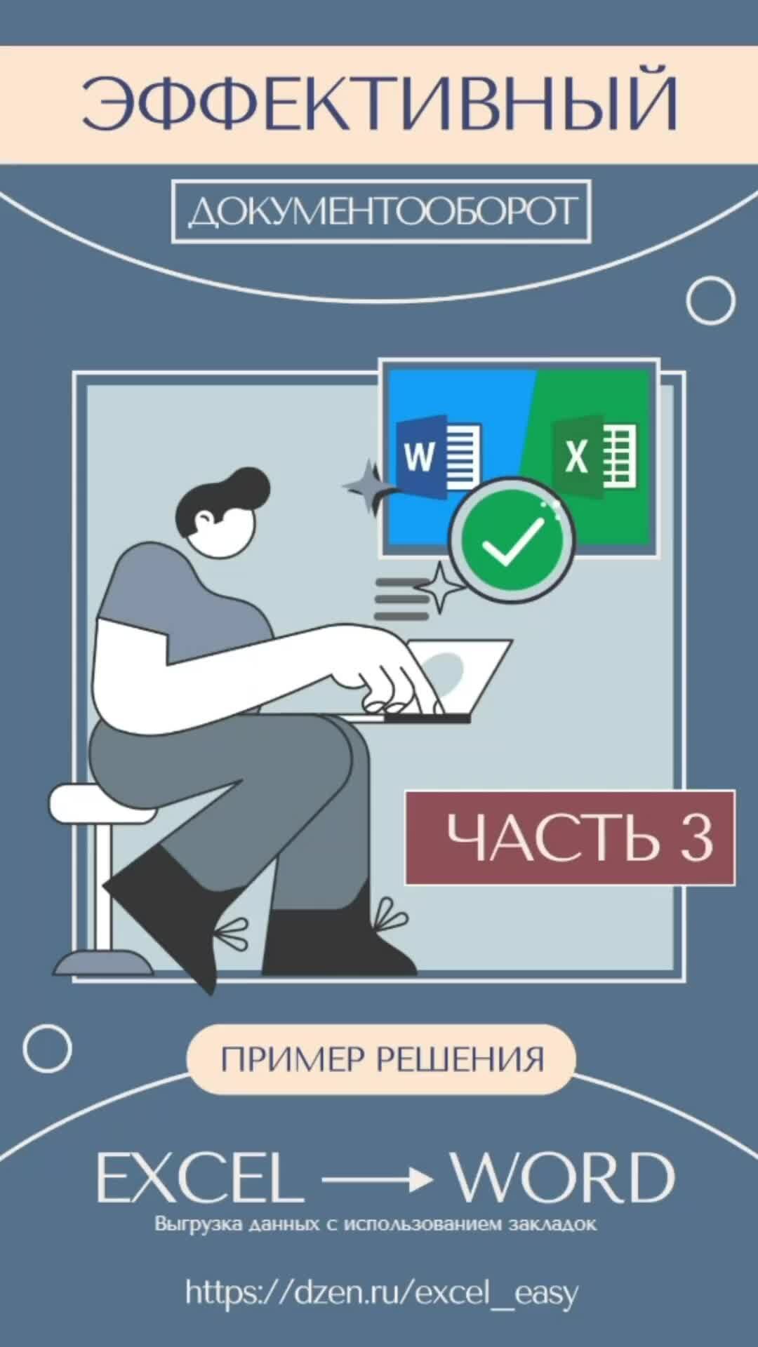 Excel на ИЗИ: ✓ Приемы эффективной работы в Microsoft Excel | 🔘 Узнай, как  создать связь между Excel и Word при помощи закладок. Создаем документ Word  из данных файла Excel | Дзен