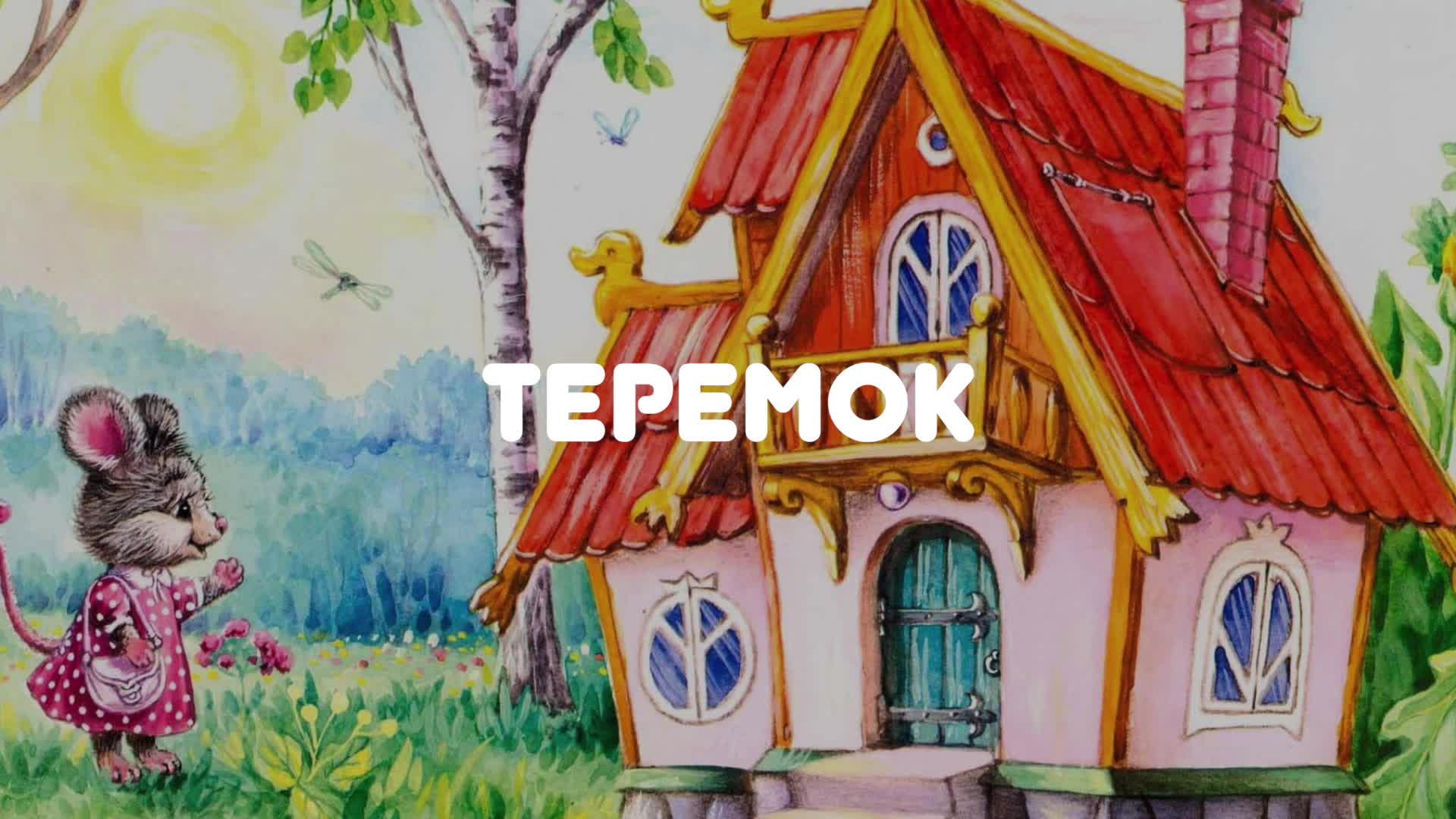 Слушать сказку теремок для детей. Аудиосказка Теремок. Конец сказки Теремок. Сказки на ночь Теремок. Обложка сказки Теремок.