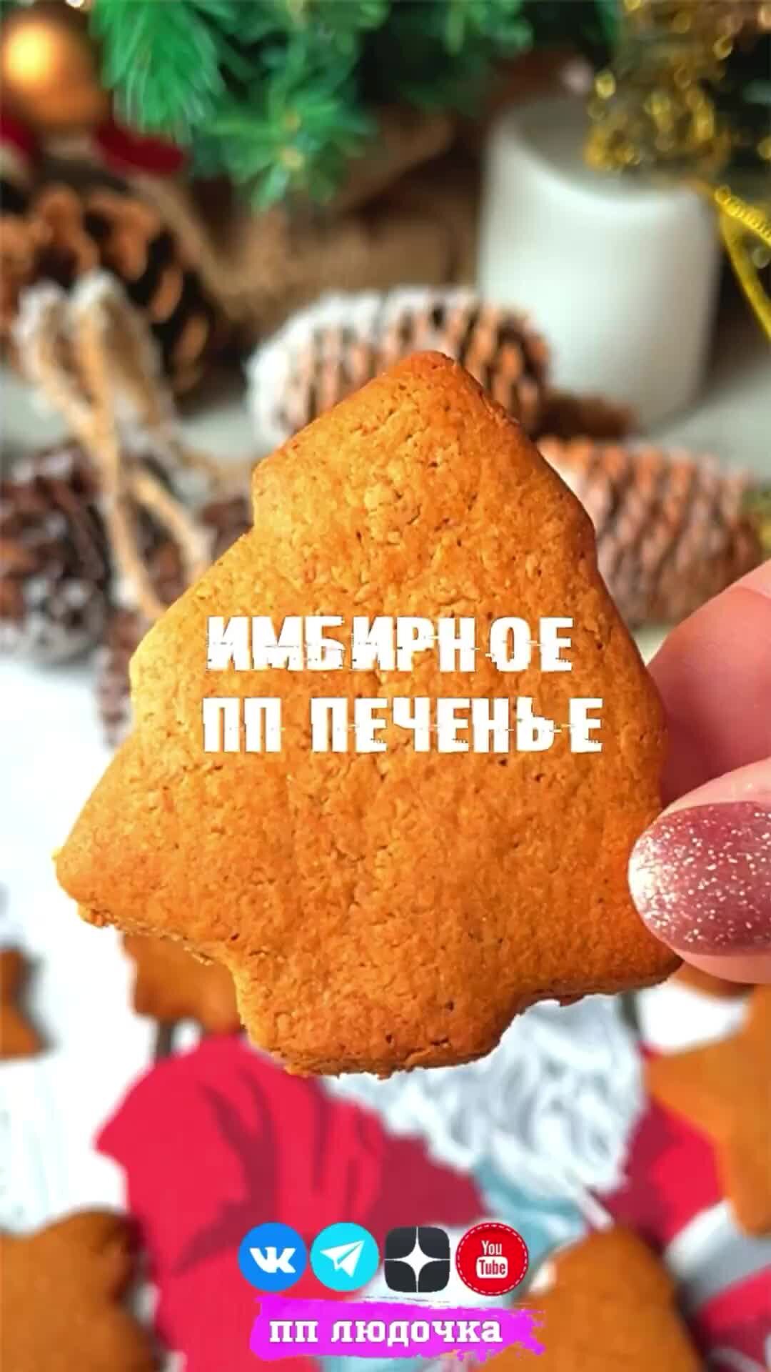 Лучшее имбирное печенье