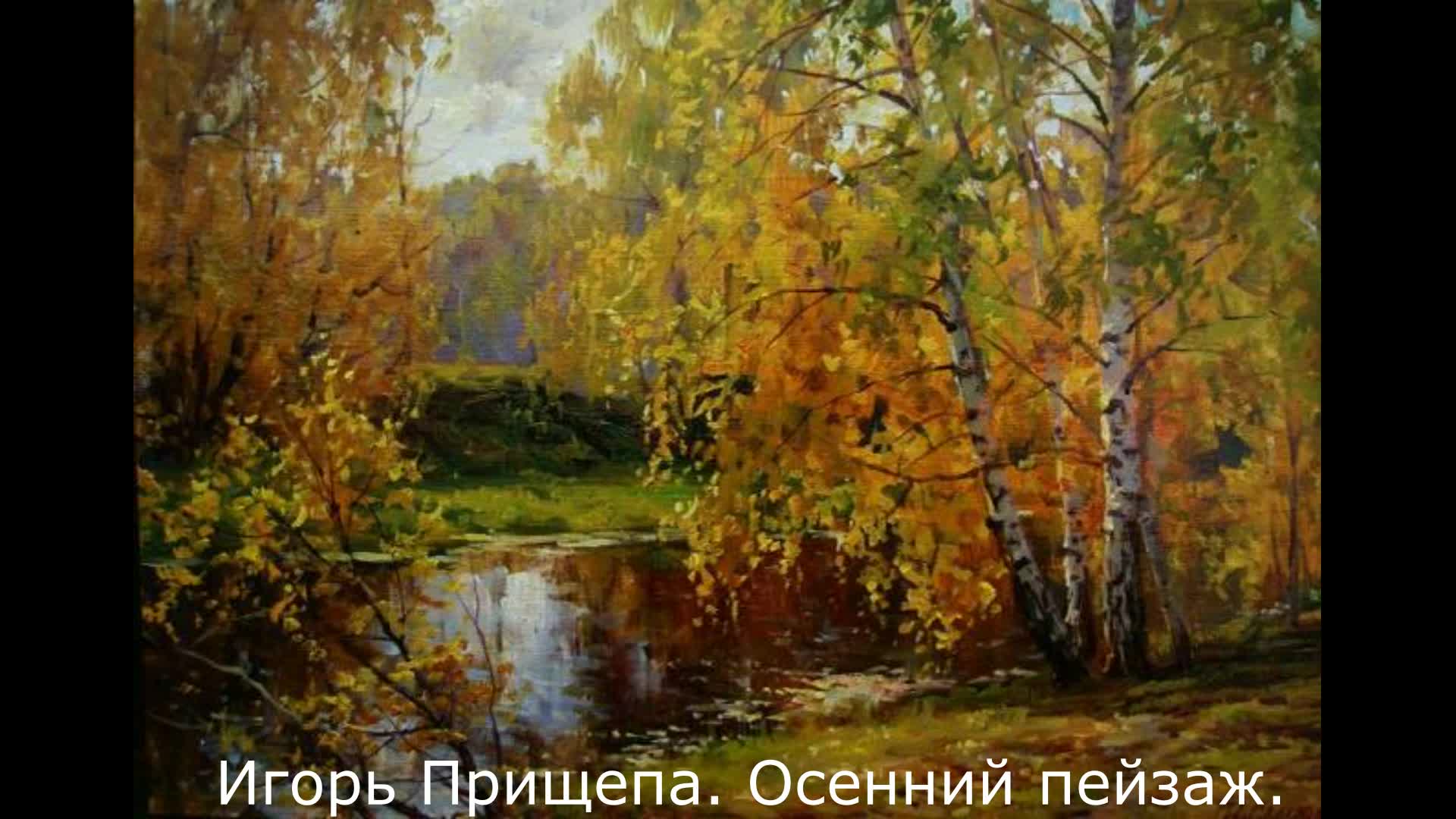 Художник пейзажист Прищепа