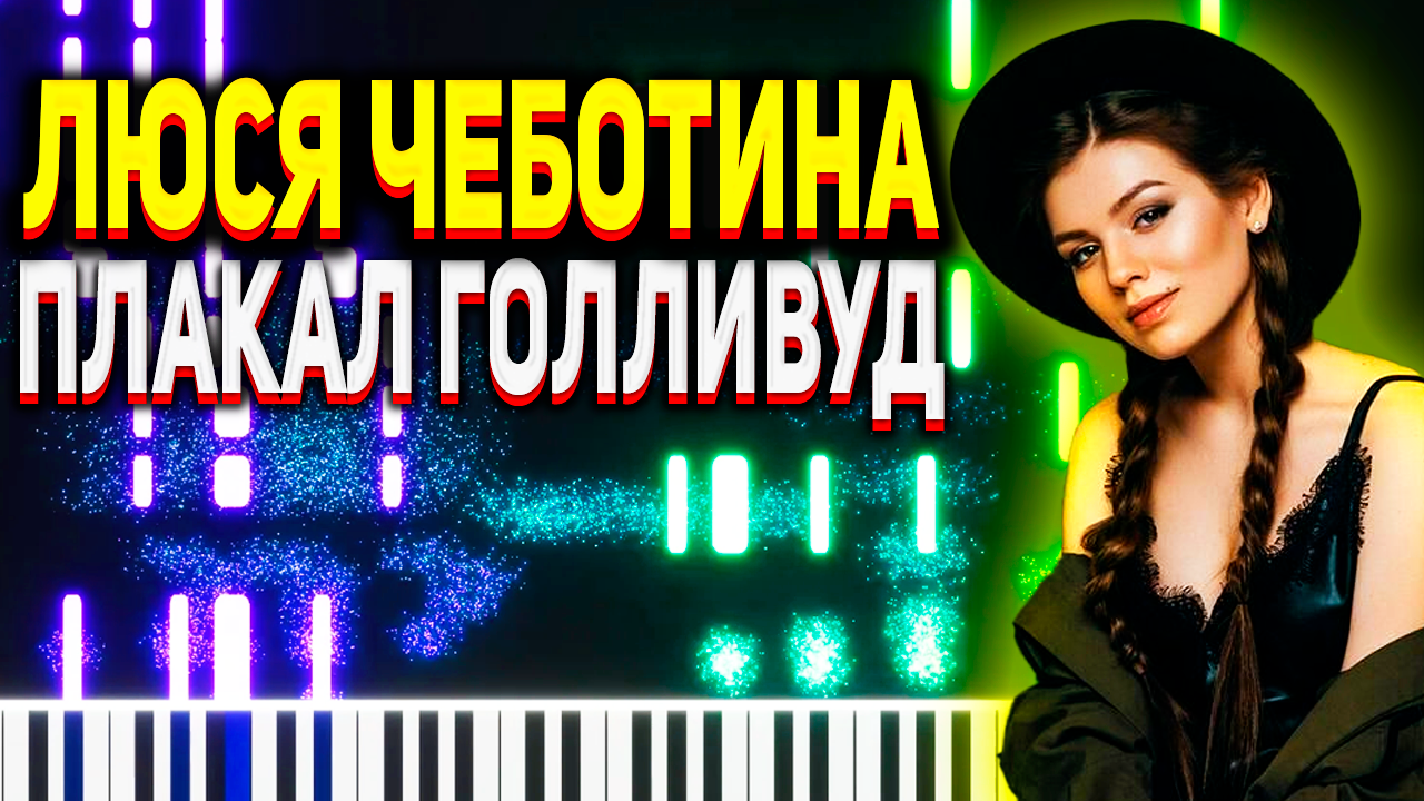 Люся плакал голливуд mp3. Плакал Голливуд Ноты для фортепиано Чеботина. Плакал Голливуд Ноты для фортепиано. Песня плакал Голливуд Ноты для фортепиано.