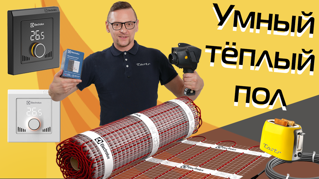 Умный теплый пол. Теплолюкс mcs 350. Теплый пол умный дом. Теплый пол на 300 кв. Умный теплый пол.