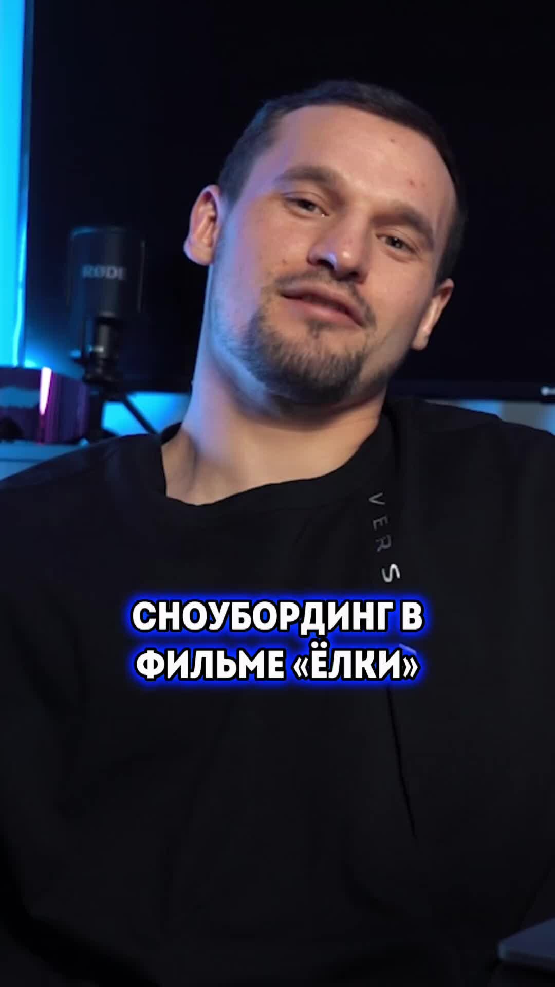 Алексей Соболев | Сноубордист | Сноубординг в фильме “Елки” #сноуборд # ...