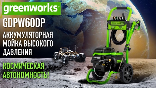 Мойка высокого давления аккумуляторная Greenworks GDPW60DP 60В без АКБ и ЗУ - видео №1