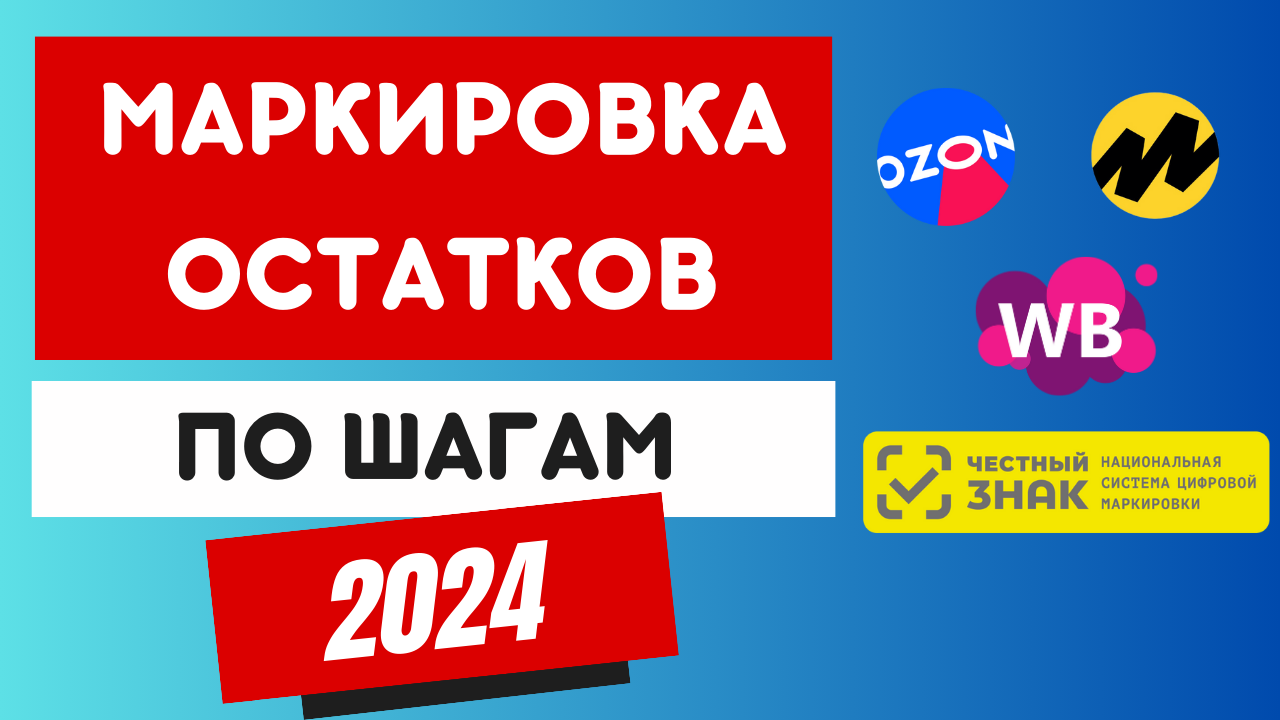 Как маркировать остатки одежды в 2024