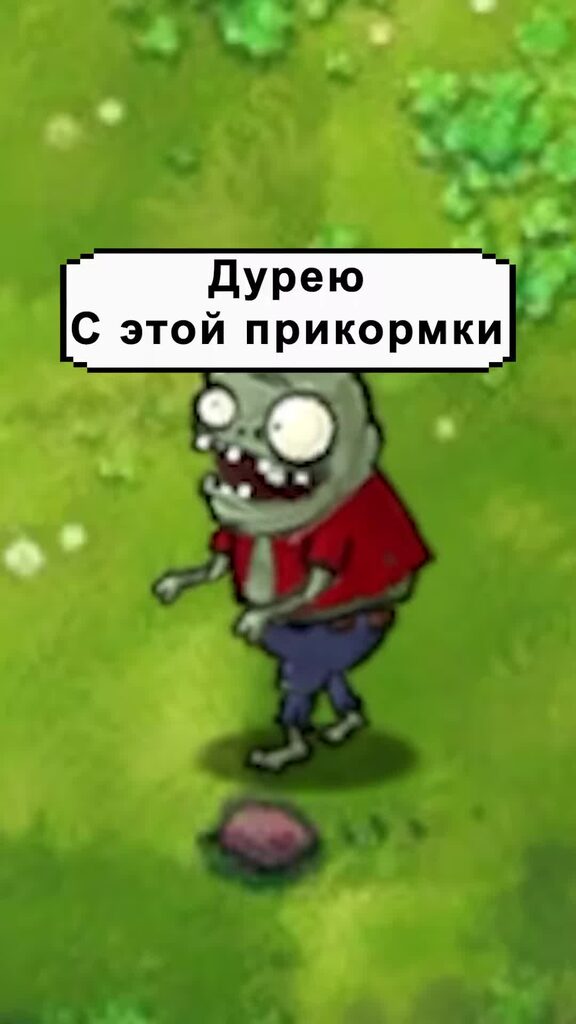 Дуреет от прикорма мем
