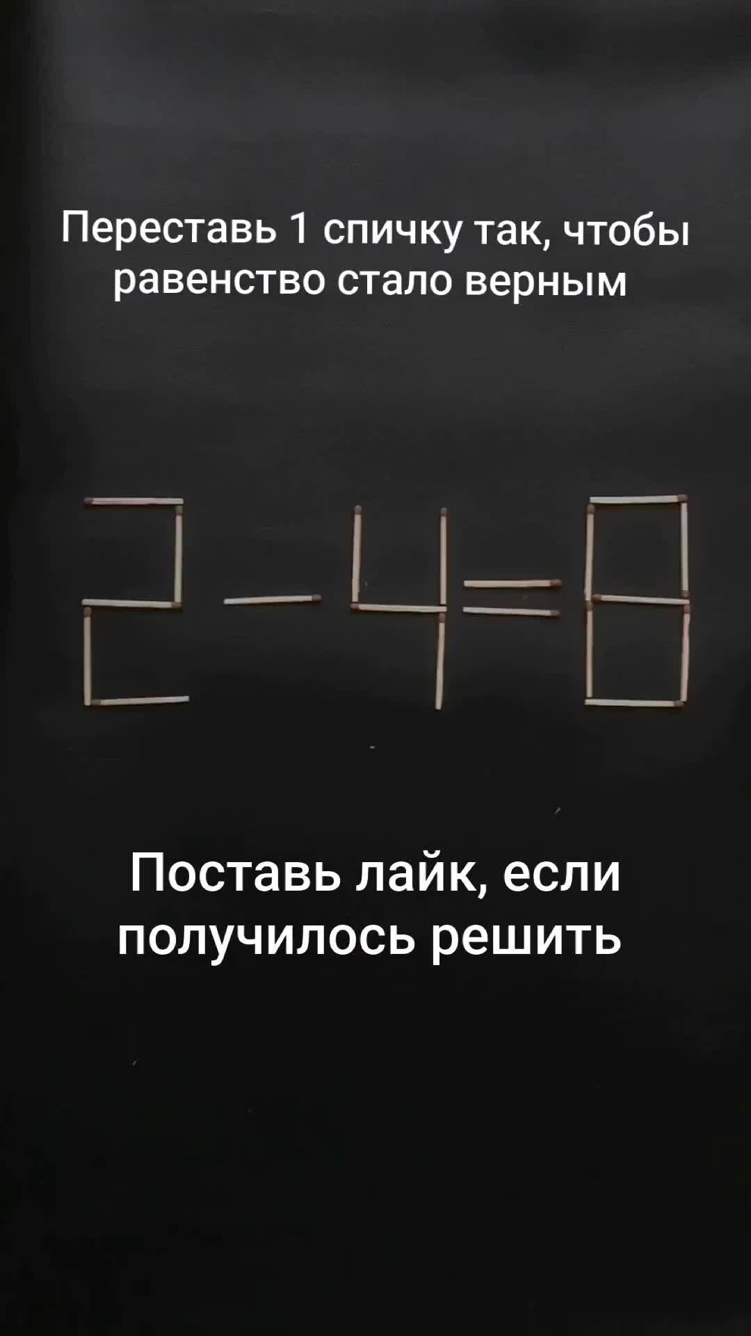 Интеллектуальные игры | Поставь лайк, если получилось решить  #задачиналогику #задача #задачасподвохом | Дзен