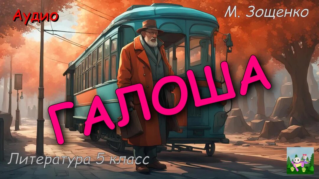 Книга галоша зощенко. Рассказ м м зощенко галоши. Зощенко галоши и мороженое иллюстрации. Рассказ михаила зощенко галоша слушать. Иллюстрации к рассказам зощенко галоши и мороженое.