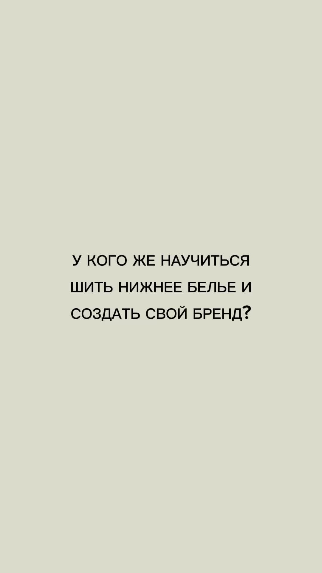 Онлайн школа пошива нижнего белья: полноценные курсы и бесплатные  мастер-классы | У кого научиться шить нижнее белье и создать свой  собственный бренд? #нижнеебелье #шитье #юмор | Дзен