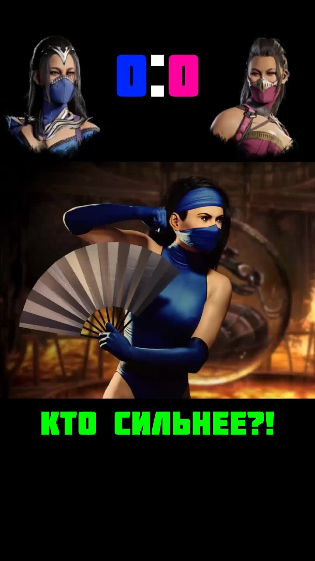 KULT | Кто сильнее? Kitana vs Mileena | Дзен