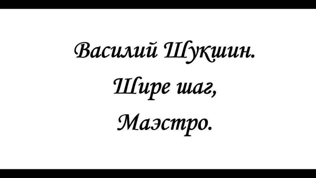 Шире шаг mp3. Шире шаг маэстро афиша. Шире шаг, маэстро!.