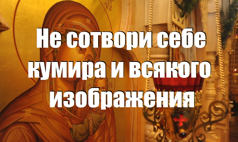 Изображение кумиров. Изображение кумиров