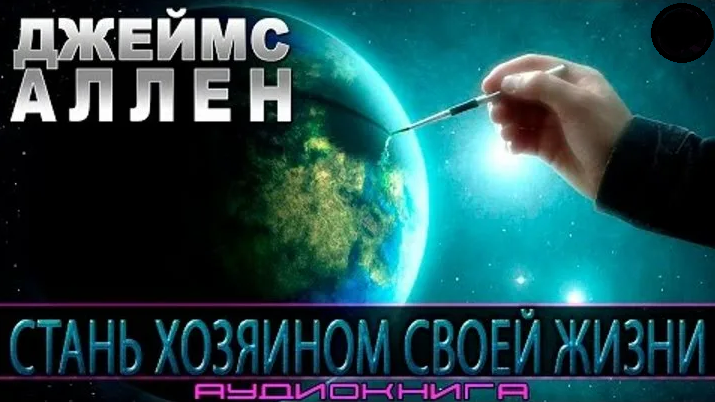 Искусство жизни аудиокнига. Стань хозяином своей жизни. Джеймс Аллен эзотерика психология Стань хозяином своей жизни. Аудиокниги Стань хозяином своей жизни Джеймса Аллена. Джеймс Аллен книга Стань хозяином своей жизни слушать бесплатно.