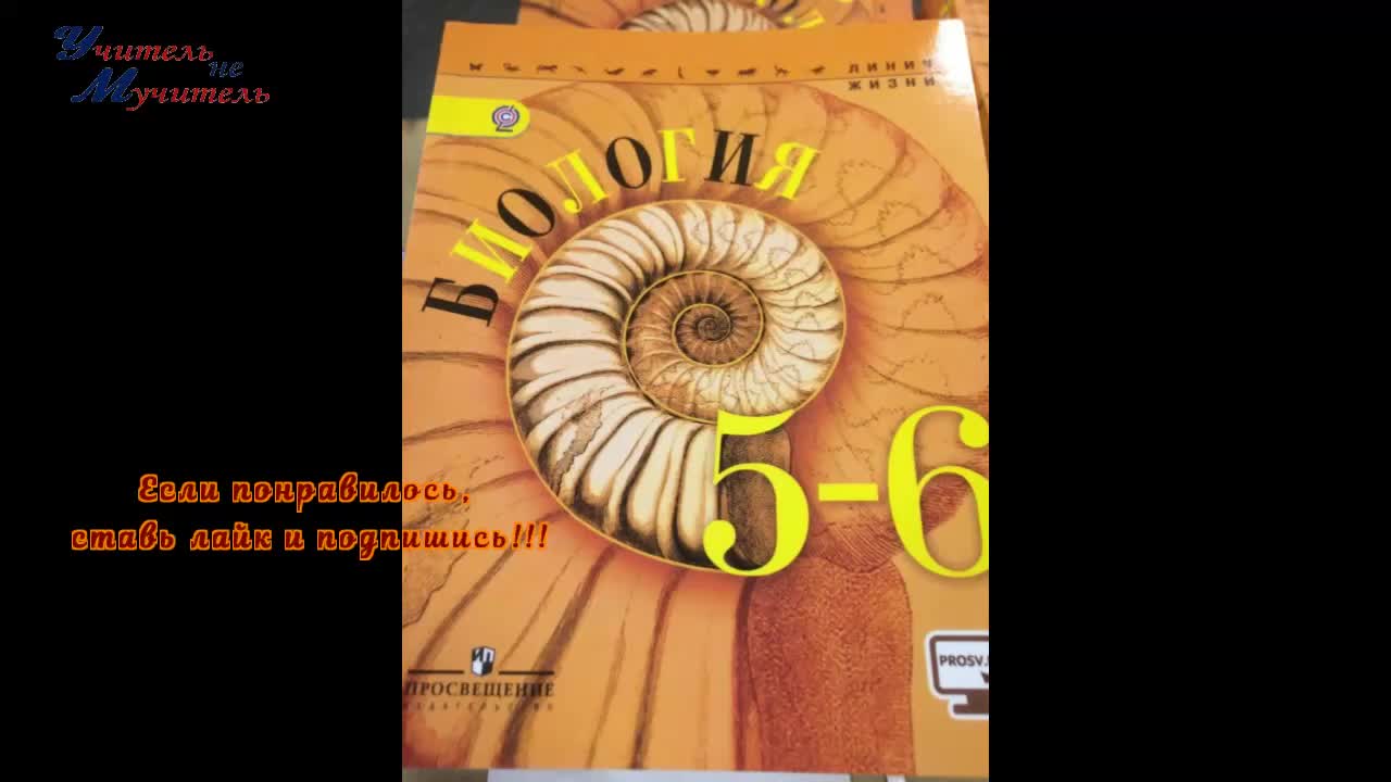 Биология 5 класс параграф 22 пасечник ответы. Биология 5 класс. Биология 5 класс параграф 18. Биология 5 класс Пасечник 2023. Моховидные 5 класс биология Пасечник.