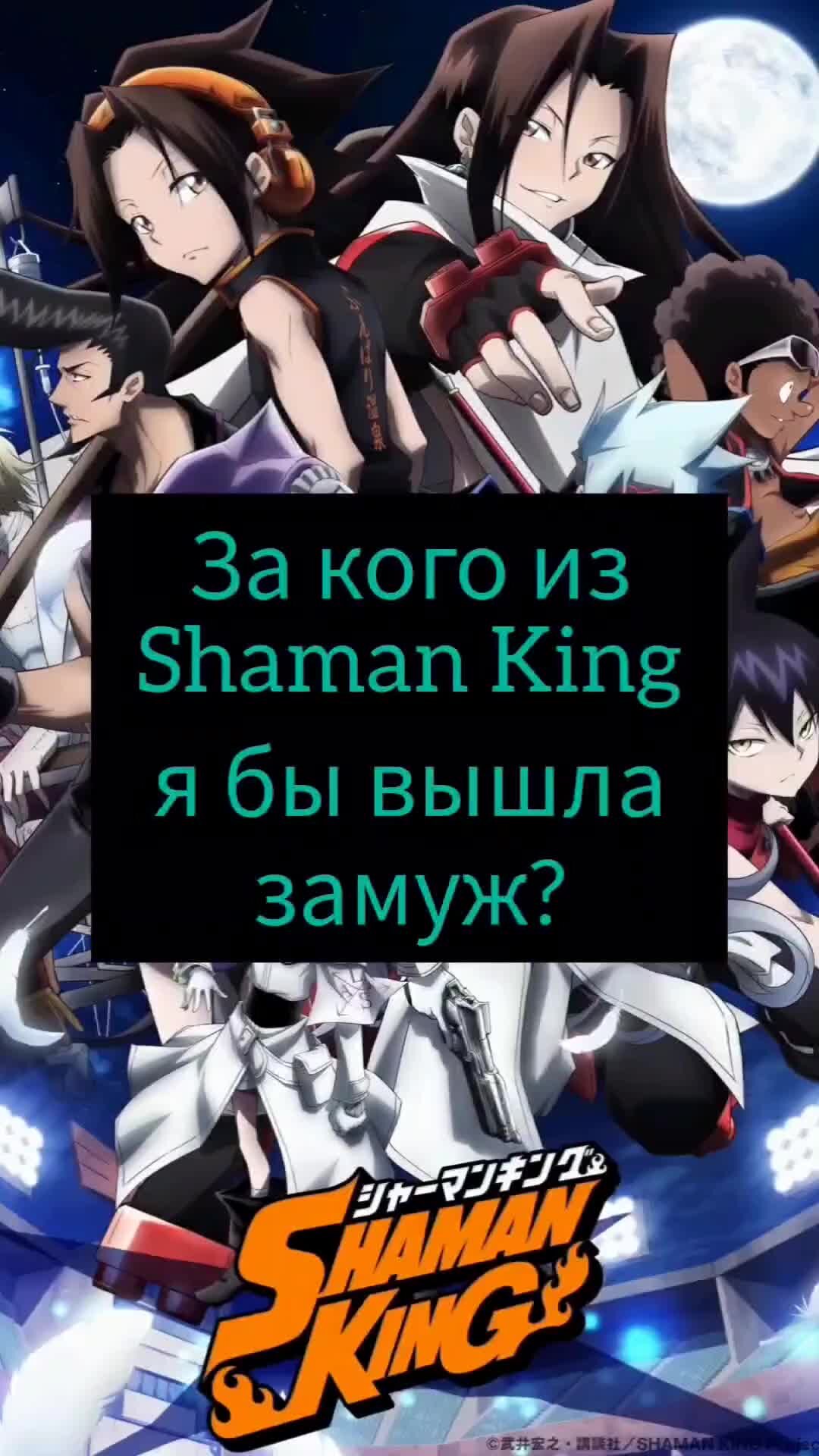 Всё ок, Княжна разложит👌🏻 | #shamanking #hao #asakurahao #はお #シャーマンキング # аниме #шаманкинг #anime | Дзен