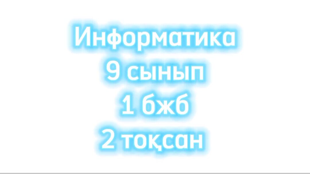 3 тоқсан информатика 9 сынып бжб 2 3 тоқсан информатика 9 сынып бжб 2