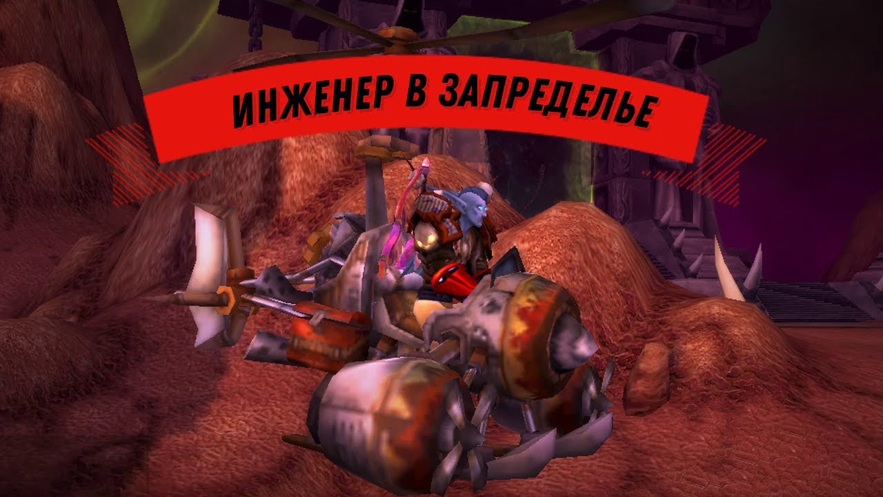 Дядюшка набейкарман вов. Питомцы варлока вов. [механотанк] маунт. Страж скверны варкрафт 3. Инжа вов.