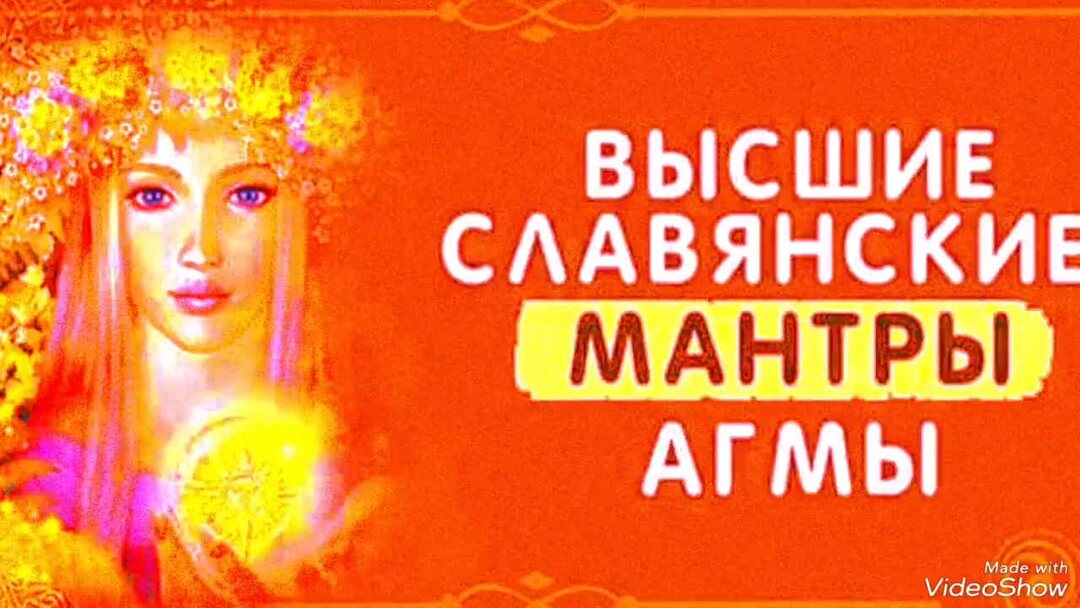 Старославянские мантры. Ведические агмы. Славянские мантры агмы. Славянские мантры и слова. Агмы славянские.
