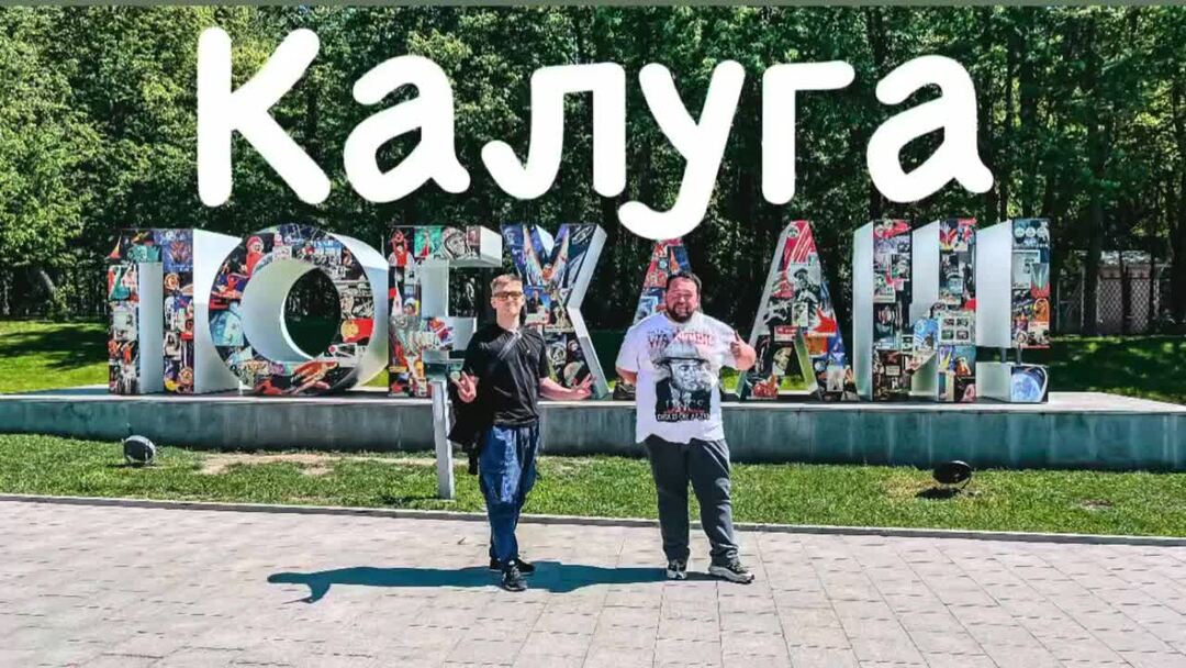 Калуга travel